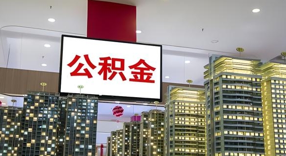 大庆公积金个人-恩施公积金代办平台